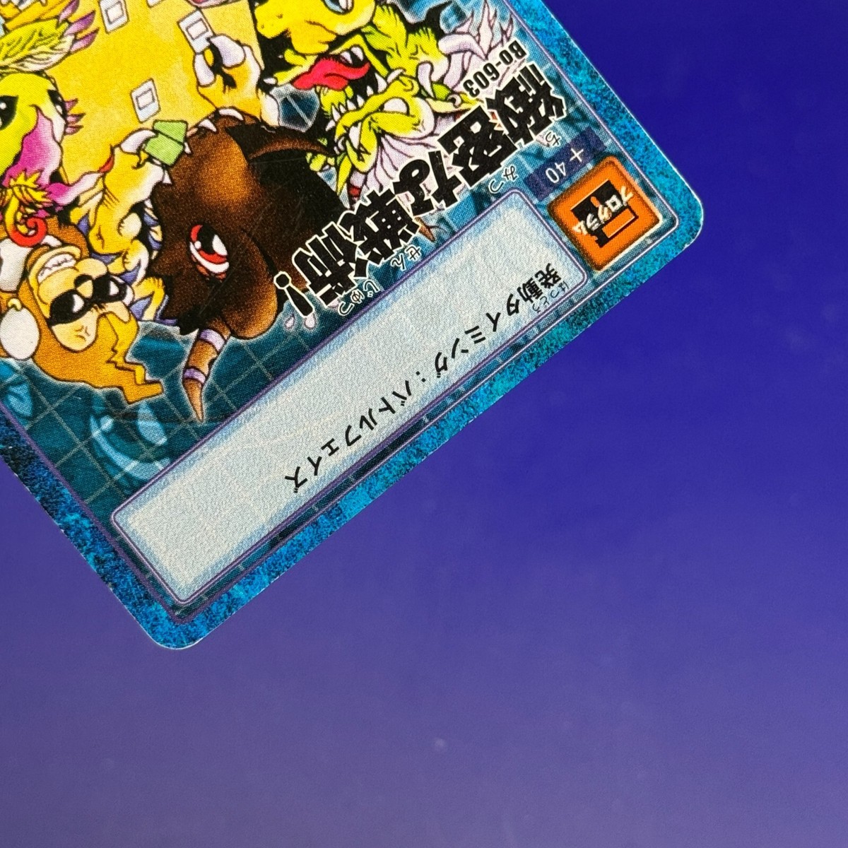 デジモンカードゲーム 緻密な戦術！ Bo-603