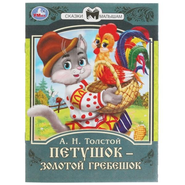 Петушок золотой гребешок. А.Н. Толстой. Сказки малышам. 145х195мм. Скрепка. 16 с