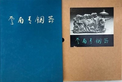 Yunnan qing tong qi / Bronze Artifacts from Yunnan, (IN CHINESISCHER SPRACHE), Y