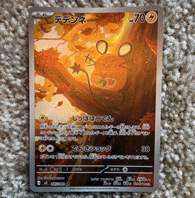 Dedenne 085/080 M3 Nihil Zero AR Holo Japanese 70 HP Basic Lightning