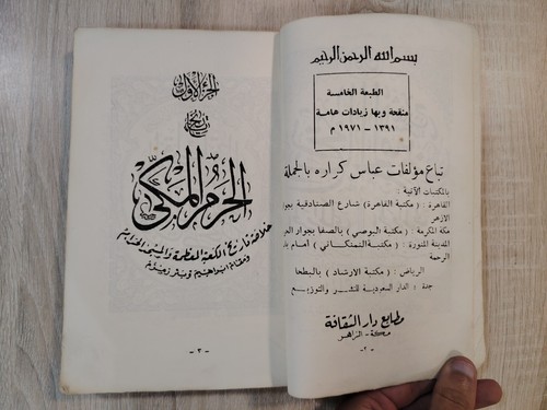 1971 Mecca Saudi Arabia Two Holy Mosques Hajj تاريخ الحرمين السعودية الحج - Bild 6 von 17