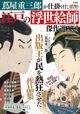 Ukiyo-E book With DVD Masterpieces of Ukiyoe Artists of Edo Juzaburo Tsutaya