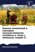Ocenka Izmenenij W Scenarii Sosuschestwowaniq Cheloweka I Tigra S Pomosch'ü...