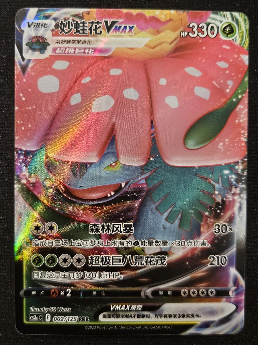 Chinese Venusaur VMAX 002/125 cs3a Primordial Arts FA RRR