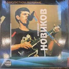 V Zahalustnom Restorane Alexander Novikov Lp Record