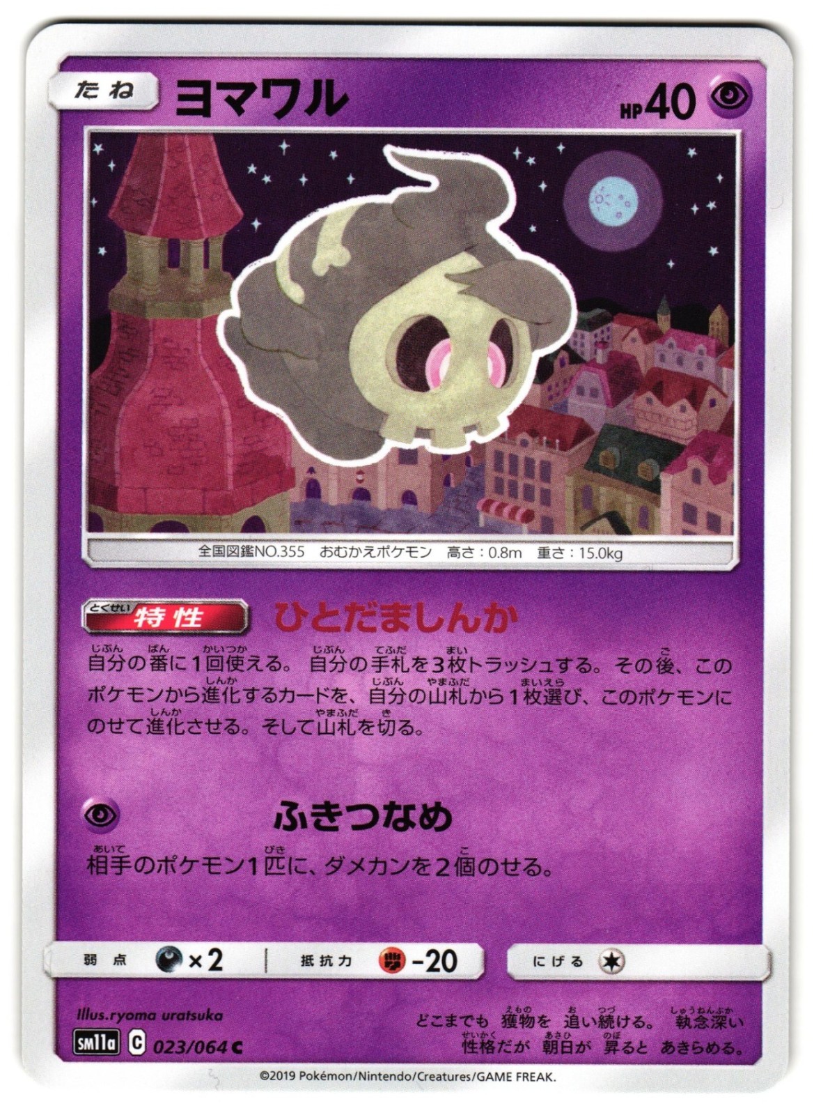 DUSKULL 023/064 - NM - SM11A REMIX BOUT COMMON JAPANESE POKEMON CARD