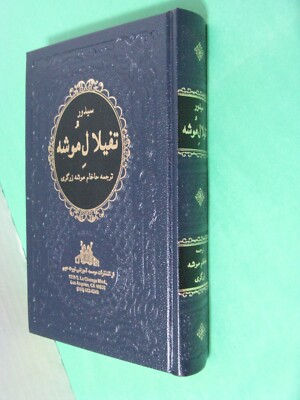 Jewish Hebrew Translation Farsi Persian Siddur Prayer Book For Weekday & Sabbath