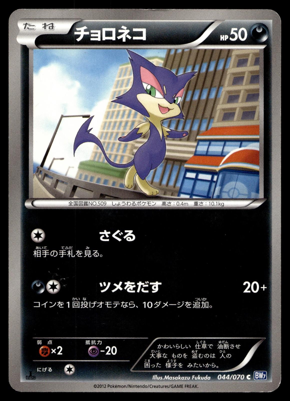 PURRLOIN 044/070 COMMON PLASMA GALE POKEMON JAPANESE