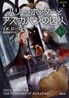 Harry Potter and the Prisoner of Azkaban 3,1 - Seizansha Japanese Bunko Edition