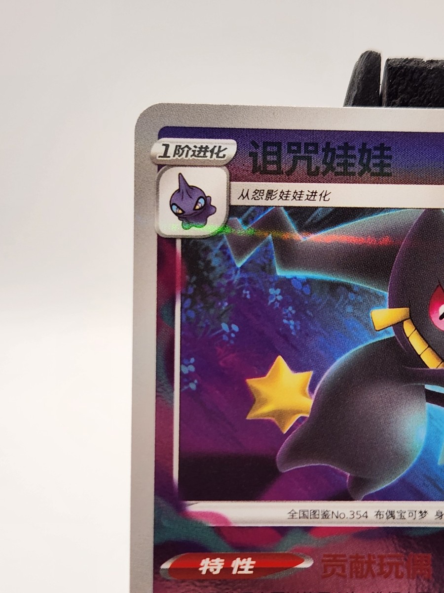 Pokémon TCG Banette Stamped Holo 0706/07 Gem Pack Vol. 3 S-Chinese