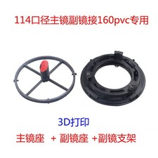 114mm 3D-Printed Main/Secondary Mirror Base Bracket for 160PVC Pipe Accessories