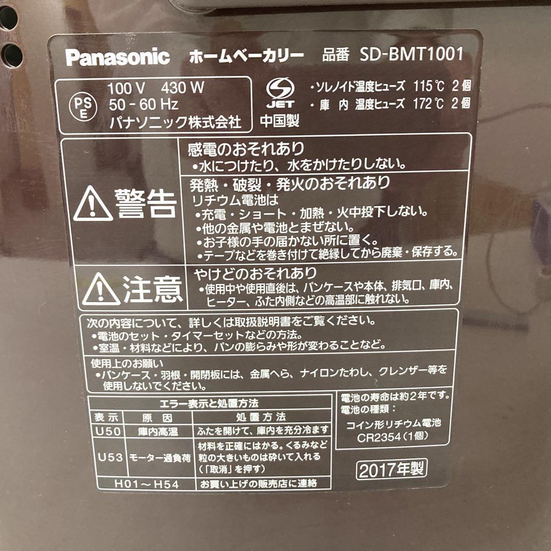 Panasonic ホームベーカリー SD-BMT1001 2017年製 ホームベーカリー SD