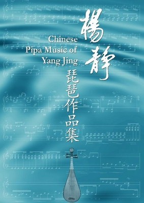 Yang Jing Music for Pipa Jing Yang