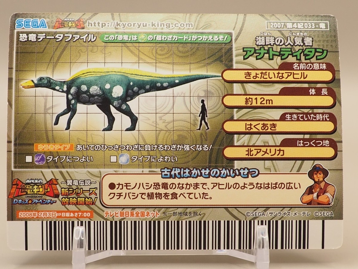 Edmontosaurus annectens Dinosaur king Arcade Card SEGA 033