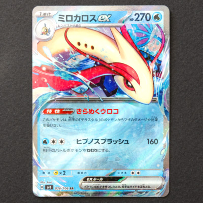 Milotic EX RR 026/106 - SV8 - Super Electric Breaker - Supercharged - Japanese