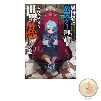 Book Theory that if you bring idle game theory to another world you can become