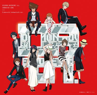 Audio CD デジモンアドベンチャー tri.キャラクターソング「選ばれし