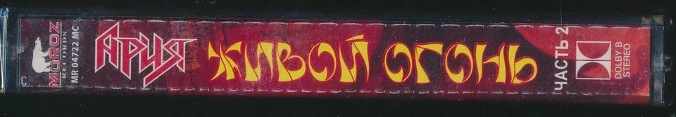 Aria Living Fire Live Part 2 2004 Cassette Made in Ukraine New heavy metal - Image 3 of 4