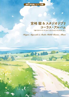 Mixed Three-Part Choir/Piano Accompaniment Hayao Miyazaki Studio  from JP