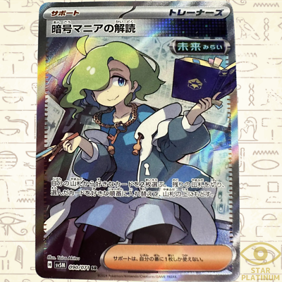 暗号マニアの解読 SR SV5M サイバージャッジ 090/071 Code Maniac's Decoding SR 090/071 sv5M Japanese Pokemon Card Cyber