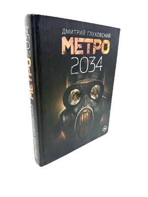 Метро 2034 Дмитрий Глуховский Dmitry Glukhovsky Metro Hardcover Glukhovskiy