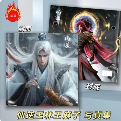 仙逆Renegade Immortal wang lin photo album Magazine book calendar