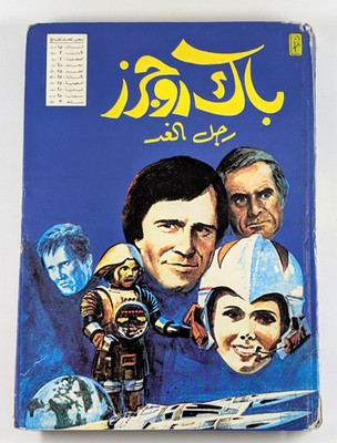 Buck Rogers 25th Century Movie Adaptation Full Bound Arabic Variant باك روجرز