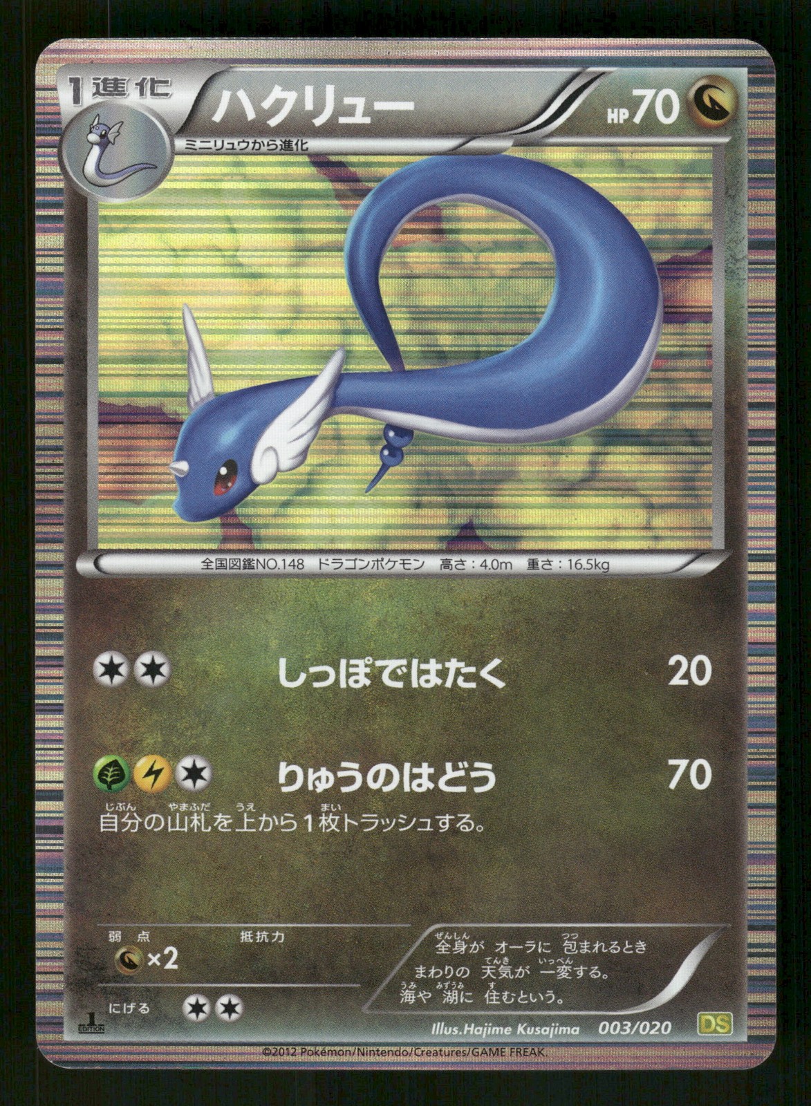 Dragonair 003/020 Japanese, 1st edition Pokemon Dragon Selection