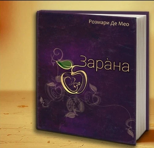Зарана книга на Розмари Де Мео Rozmari De Meo Zarana
