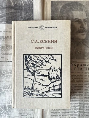 1985 Сергей Есенин ИЗБРАННОЕ Советская Литература История Библиотека Книги СССР - Bild 1 von 4
