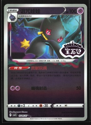 Banette 0706/07 CBB3C Chinese Gem Pack Vol. 3 STAMPED Holo Pokemon