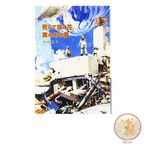 Flowers that bloom after death dreams that bear fruit Hayakawa Bunko JA Ka 3-23