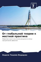Jendale Teshome Vodadzho | Ot Global'noj Teorii K Mestnoj Praktike | Taschenbuch
