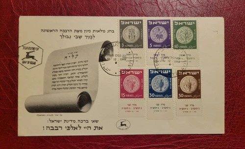 Israel 1949 - TABBED Official FDC 2nd Coins Doar Ivri "MERED"