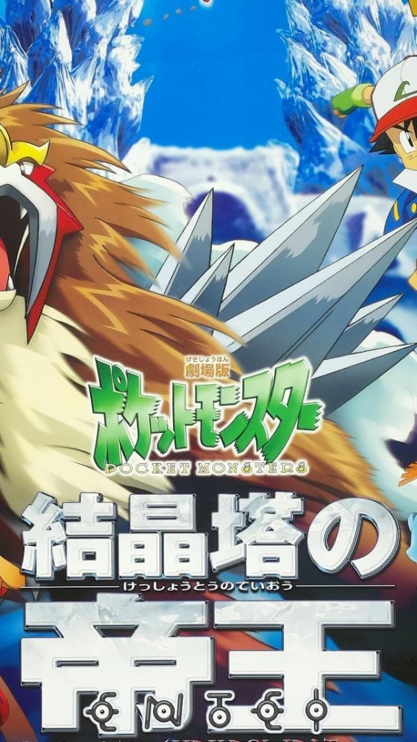 結晶塔の帝王 劇場版ポケットモンスター - ポケモン ポスター メルカリ