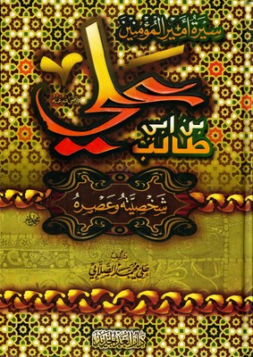 Sirat Amir Al-muminin 'Ali Ibn Abi Talib (Arabic Only)