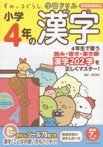 Sumikko Gurashi Learning Perceuse Kanji Shogaku 4 Nen Japonais Manuel Japon Livre Ebay