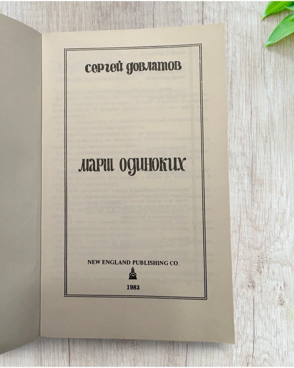 Sergej Dovlatow: Марш одиноких – Originalausgabe 1983 - Rarität