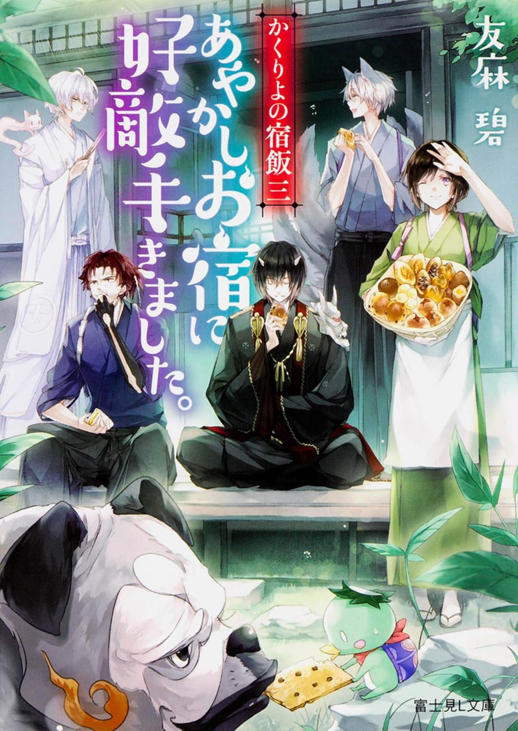 Light Novel Kakuriyo no Yadomeshi 3: A Rival Comes to the Ayakashi Inn Japanese