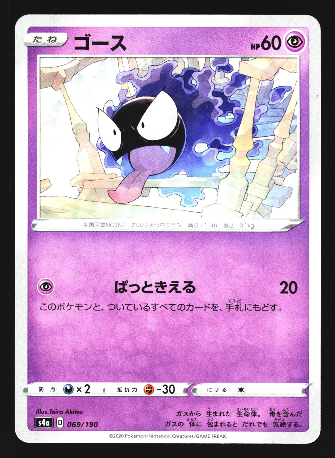 Gastly 069/190 Shiny Star V s4a 2020 Pokemon Japanese LP