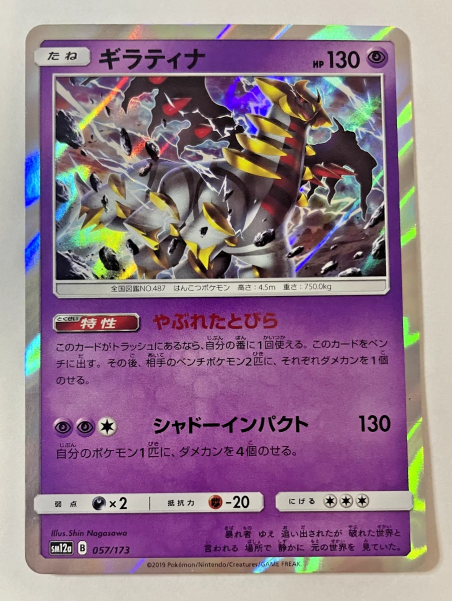 連番 ギラティナ 057/173 TAG TEAM GX ALL STARS Giratina 057/173 Sm12a: Tag Team GX: Tag All Stars for sale | eBay