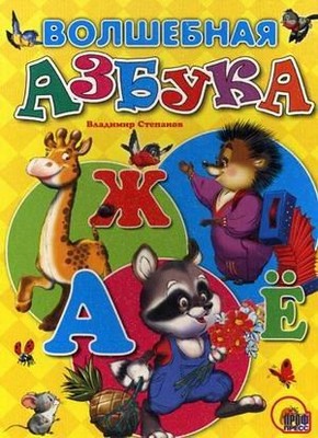 Volshebnaya azbuka