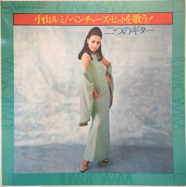 小山ルミ ベンチャーズ・ヒットを歌う 二つのギター 1971年LPレコード 昭和 小山ルミ - ベンチャーズ・ヒットを歌う! 二つのギター - Amazon