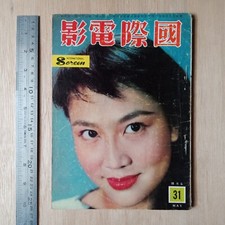 1958 Hong Kong Chinese Magazine International Screen 31                        