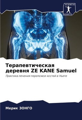 Merik Zongo | Terapewticheskaq derewnq ZE KANE Samuel | Taschenbuch | Russisch