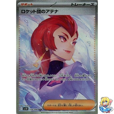 PSA10 ロケット団のアテナTeam Rocket's Ariana SAR Team Rocket's Ariana SAR SR set 119 128/098 sv10 Glory of Team