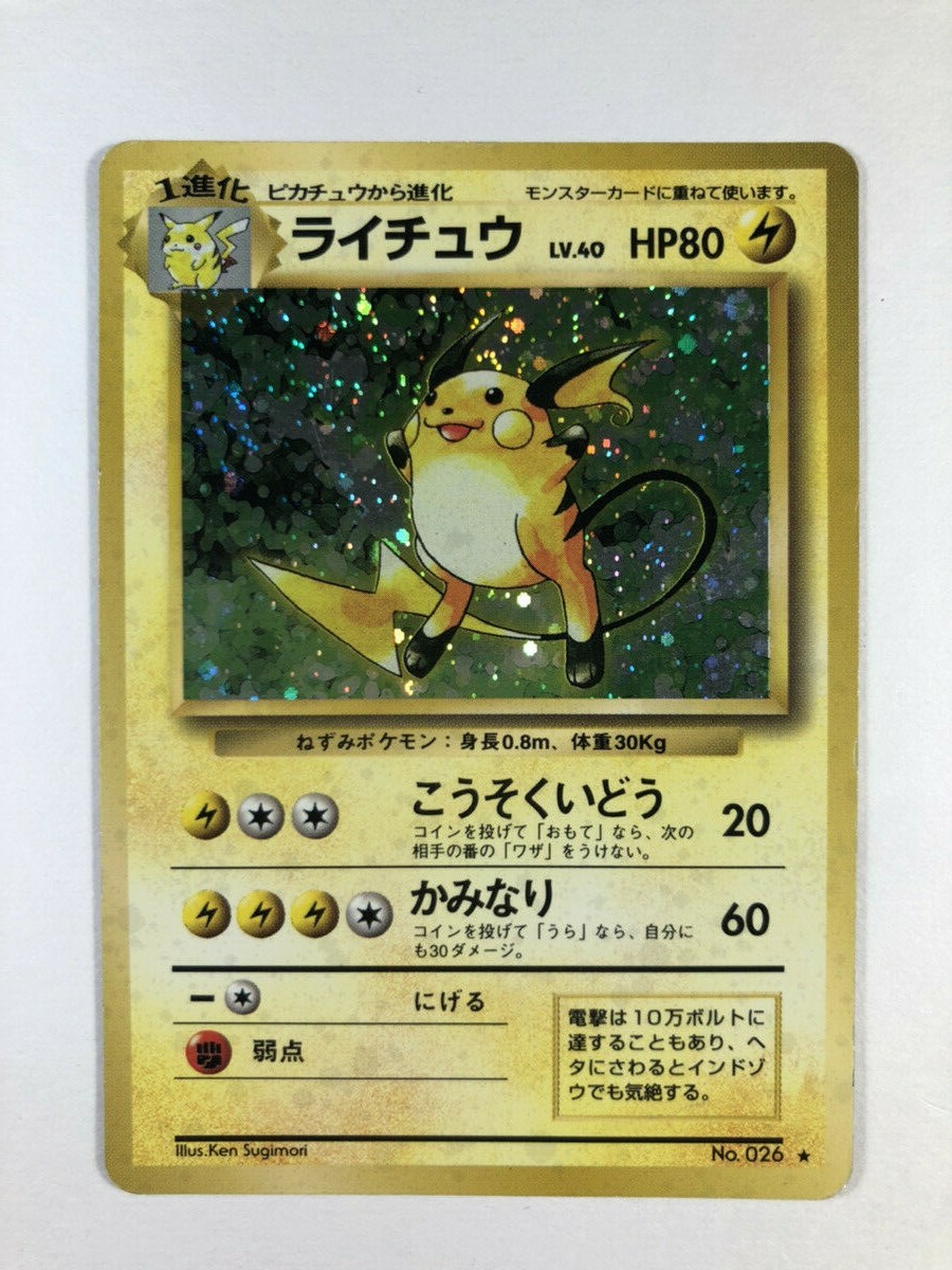 PSA10 ライチュウ 旧裏 26 1996 Raichu PSA 10 Raichu No.026 Base Set Holo Rare 1996 Pokemon Card