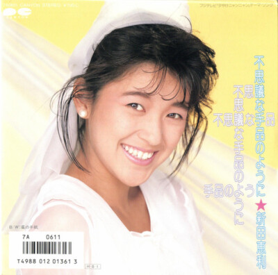 Eri Nitta - 不思議な手品のように / NM / 7'''', Single
