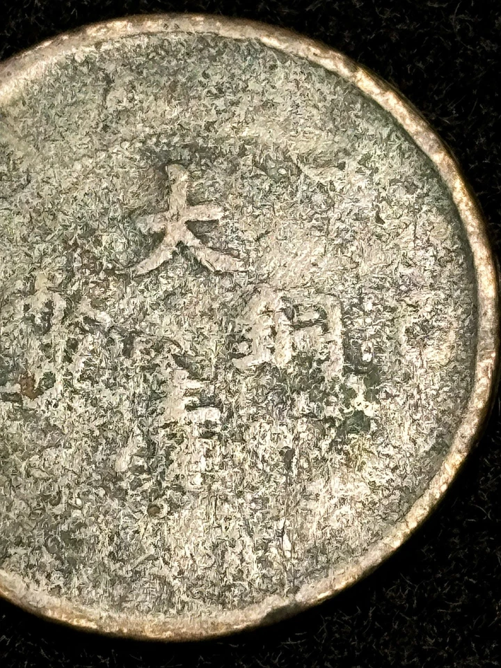 Antigua moneda china Fukien dinero de cobre Qing/República? Sin clasificar Foto 3 de 4