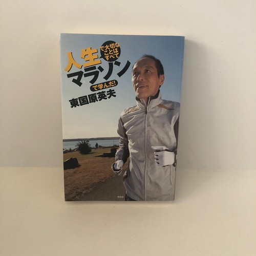 Japanese Book Nonfiction Marathon Jogging Training 人生で大切なことはすべてマラソンで学んだ 東国原英夫 Ebay Japanese Book Nonfiction Marathon Jogging Training 人生で大切なことはすべてマラソンで学んだ 東国原英夫 Ebay